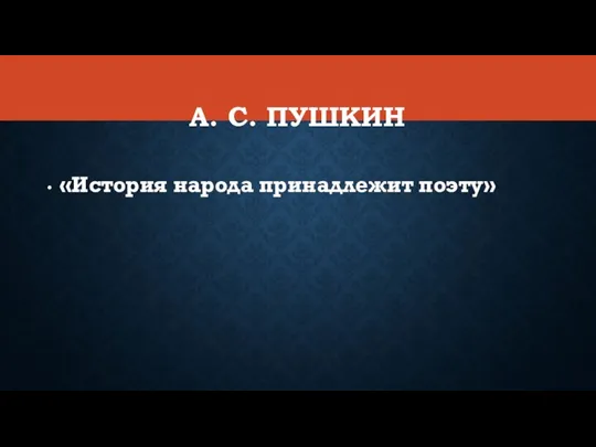 А. С. ПУШКИН «История народа принадлежит поэту»