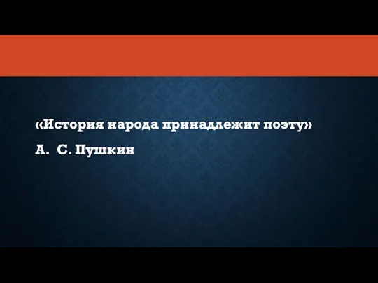 «История народа принадлежит поэту» А. С. Пушкин