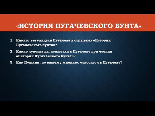 «ИСТОРИЯ ПУГАЧЕВСКОГО БУНТА» Каким вы увидели Пугачева в отрывках «Истории Пугачевского бунта»?