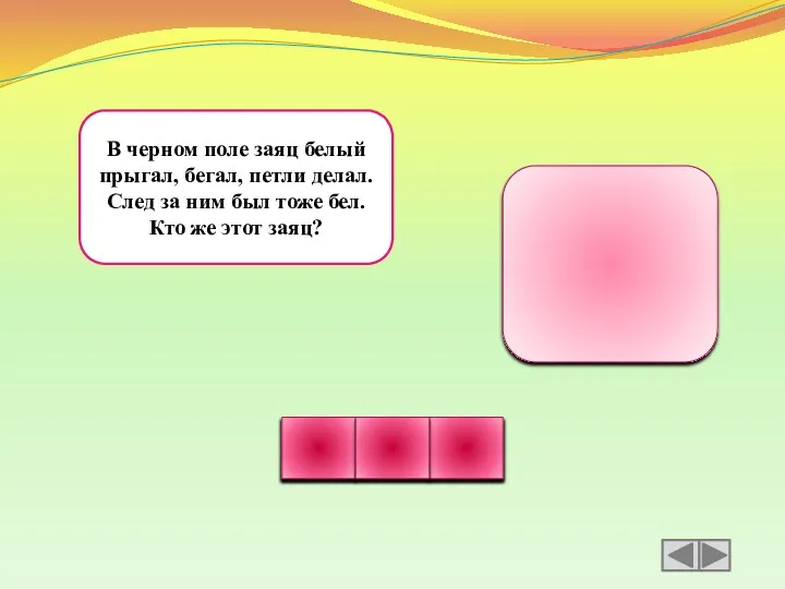 В черном поле заяц белый прыгал, бегал, петли делал. След за ним