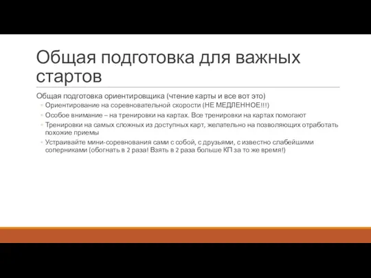 Общая подготовка для важных стартов Общая подготовка ориентировщика (чтение карты и все