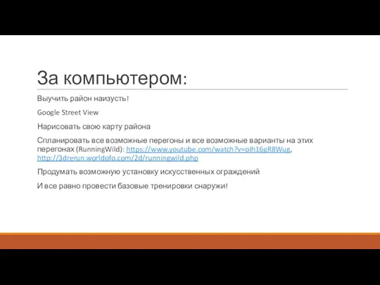 За компьютером: Выучить район наизусть! Google Street View Нарисовать свою карту района