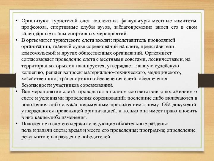 Организуют туристский слет коллектива физкультуры местные комитеты профсоюза, спортивные клубы вузов, заблаговременно