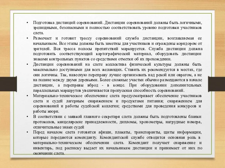 Подготовка дистанций соревнований. Дистанции соревнований должны быть логичными, зрелищными, безопасными и полностью