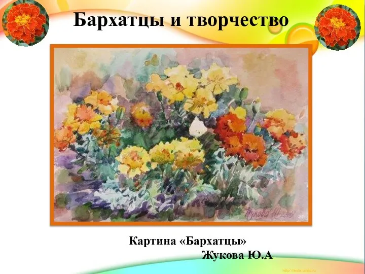 Картина «Бархатцы» Жукова Ю.А Бархатцы и творчество