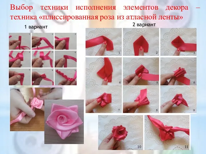 Выбор техники исполнения элементов декора – техника «плиссированная роза из атласной ленты» 1 вариант 2 вариант