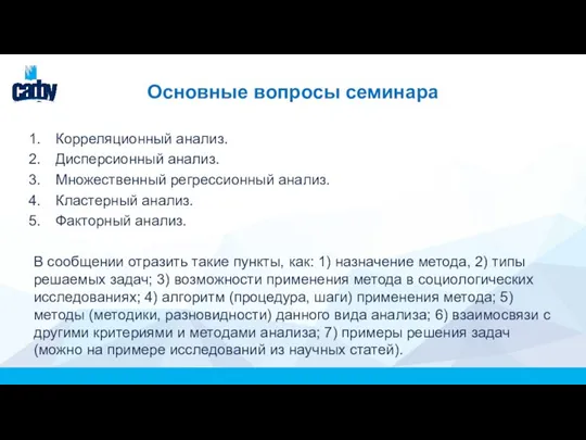 Основные вопросы семинара Корреляционный анализ. Дисперсионный анализ. Множественный регрессионный анализ. Кластерный анализ.