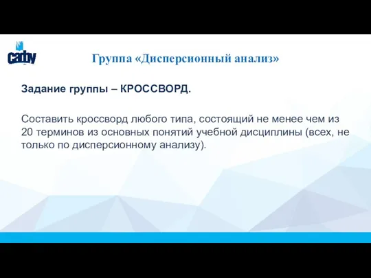 Группа «Дисперсионный анализ» Задание группы – КРОССВОРД. Составить кроссворд любого типа, состоящий