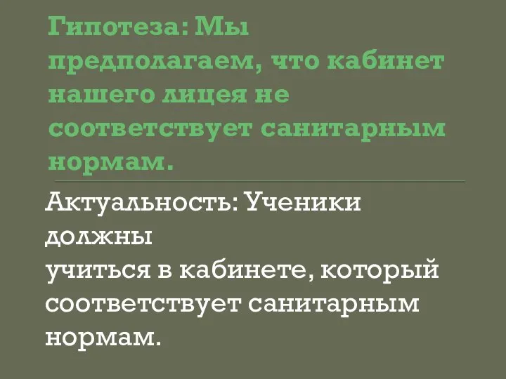 Гипотеза: Мы предполагаем, что кабинет нашего лицея не соответствует санитарным нормам. Актуальность: