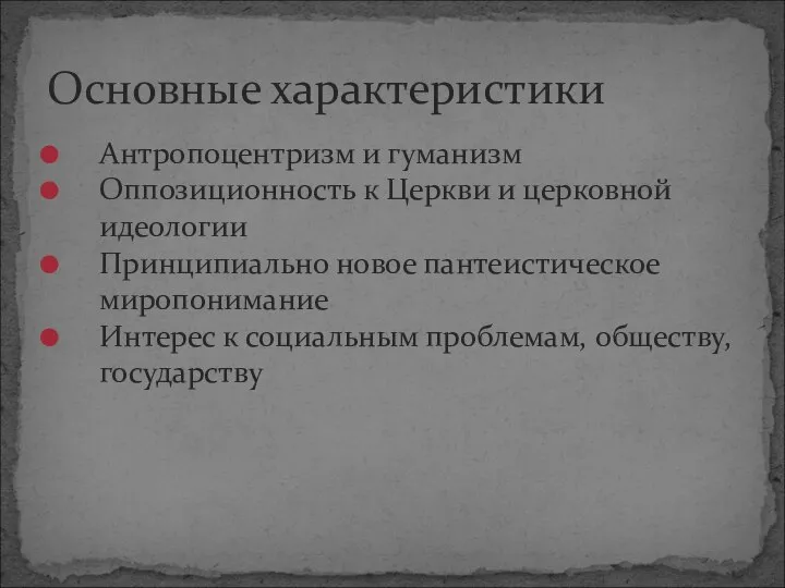 Антропоцентризм и гуманизм Оппозиционность к Церкви и церковной идеологии Принципиально новое пантеистическое