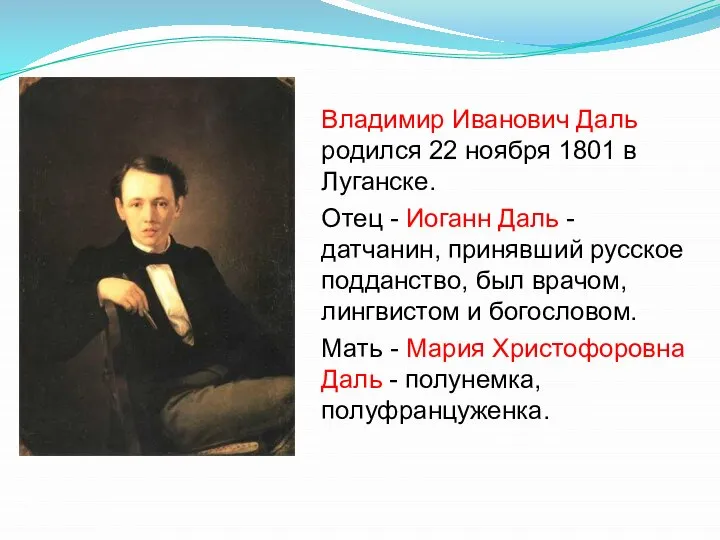 Владимир Иванович Даль родился 22 ноября 1801 в Луганске. Отец - Иоганн
