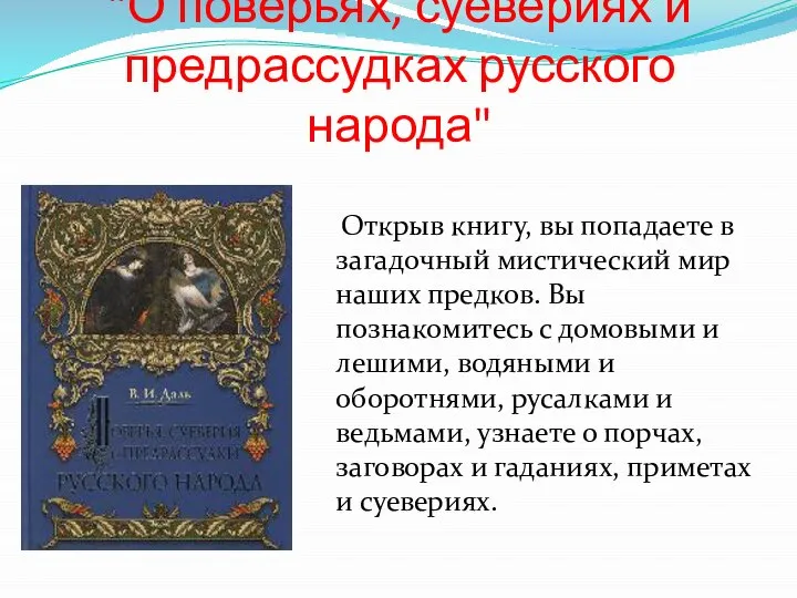 "О поверьях, суевериях и предрассудках русского народа" Открыв книгу, вы попадаете в