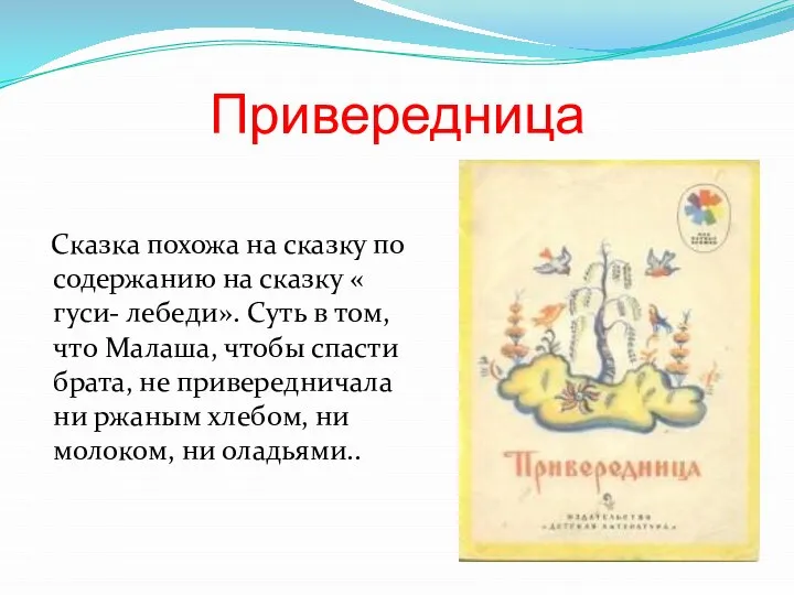 Привередница Сказка похожа на сказку по содержанию на сказку « гуси- лебеди».