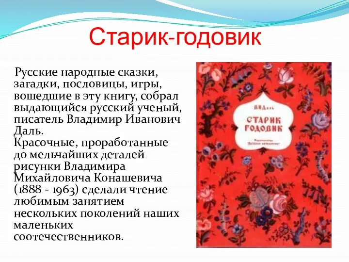 Старик-годовик Русские народные сказки, загадки, пословицы, игры, вошедшие в эту книгу, собрал