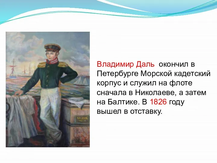 Владимир Даль окончил в Петербурге Морской кадетский корпус и служил на флоте