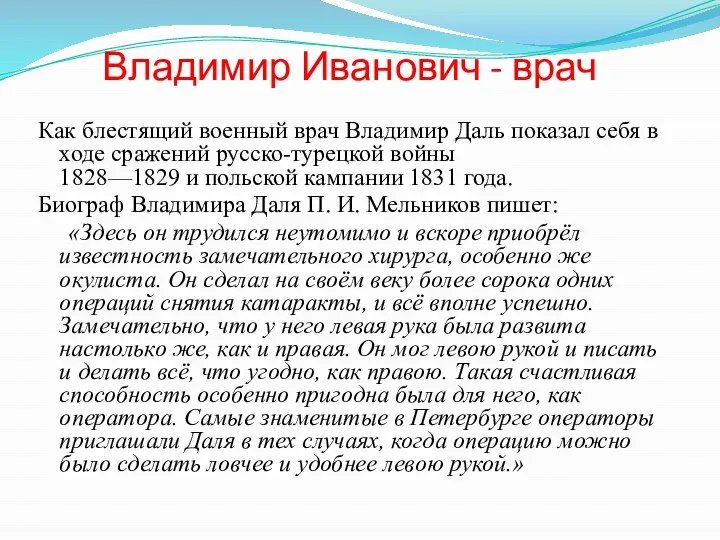 Владимир Иванович - врач Как блестящий военный врач Владимир Даль показал себя