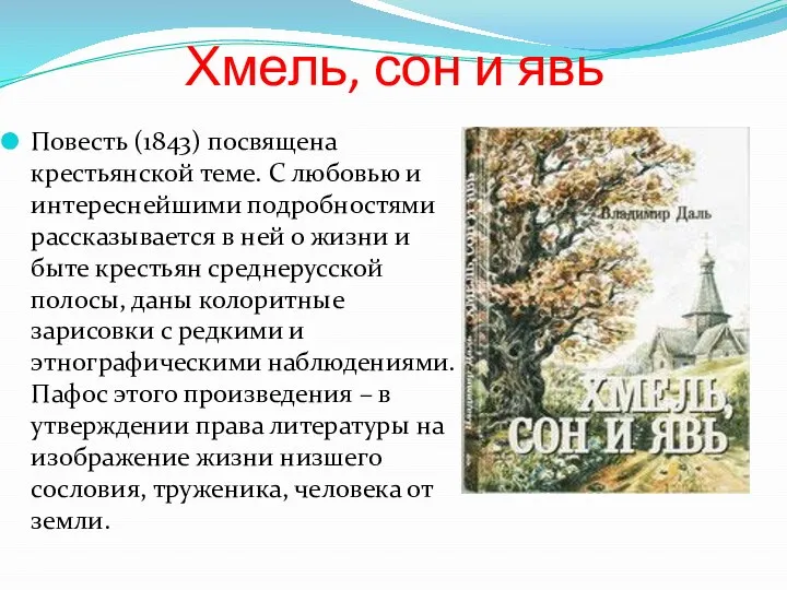 Хмель, сон и явь Повесть (1843) посвящена крестьянской теме. С любовью и