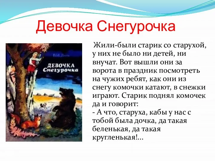 Девочка Снегурочка Жили-были старик со старухой, у них не было ни детей,