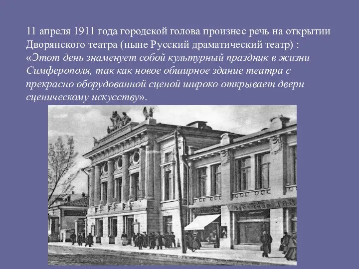 11 апреля 1911 года городской голова произнес речь на открытии Дворянского театра