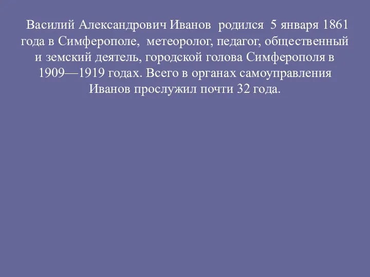 Василий Александрович Иванов родился 5 января 1861 года в Симферополе, метеоролог, педагог,