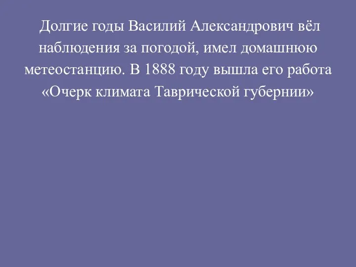 Долгие годы Василий Александрович вёл наблюдения за погодой, имел домашнюю метеостанцию. В