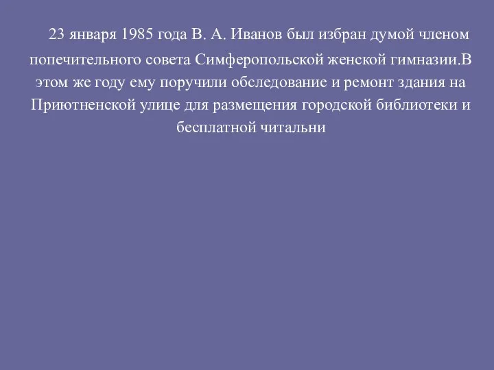 23 января 1985 года В. А. Иванов был избран думой членом попечительного