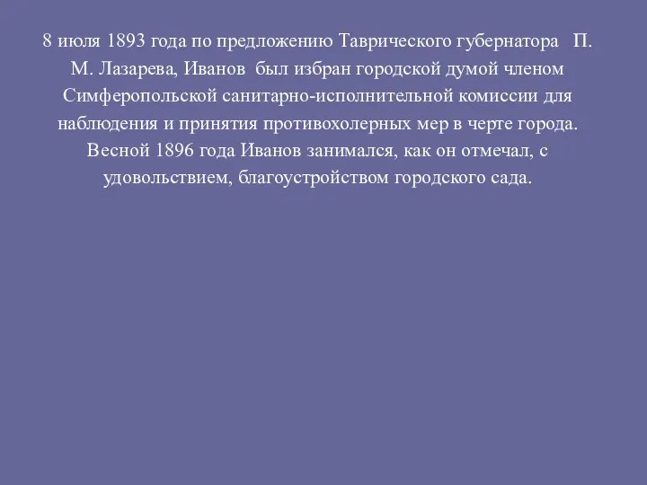 8 июля 1893 года по предложению Таврического губернатора П.М. Лазарева, Иванов был