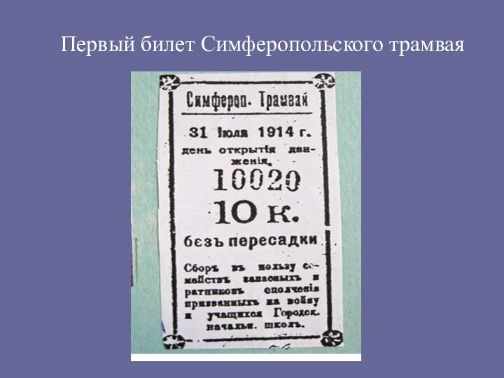 Первый билет Симферопольского трамвая