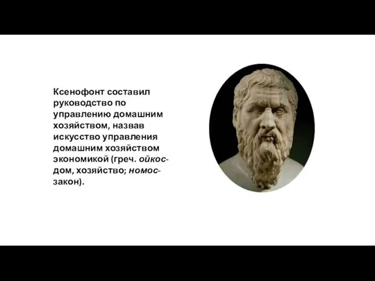 Ксенофонт составил руководство по управлению домашним хозяйством, назвав искусство управления домашним хозяйством