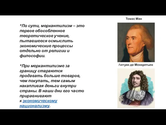 Томас Ман Антуан де Монкретьен *По сути, меркантилизм – это первое обособленное