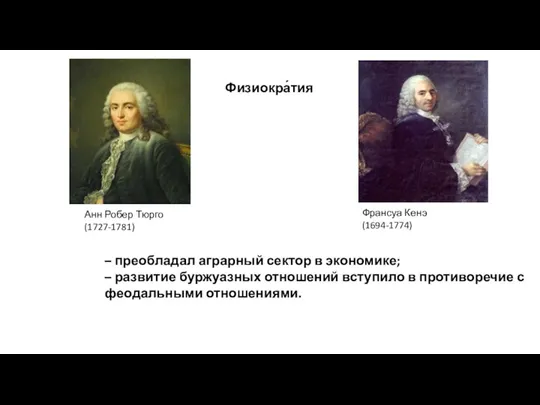 Франсуа Кенэ (1694-1774) Анн Робер Тюрго (1727-1781) – преобладал аграрный сектор в