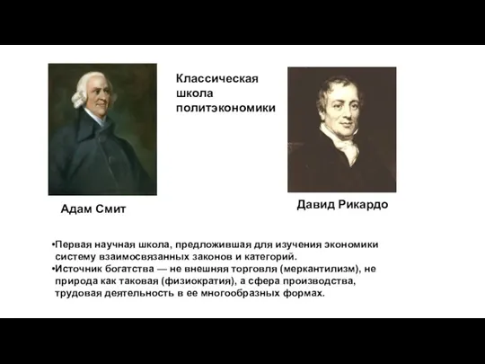 Адам Смит Классическая школа политэкономики Давид Рикардо Первая научная школа, предложившая для