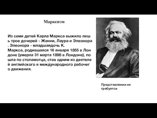 Марксизм Представления не требуется Из семи детей Карла Маркса выжило лишь трое