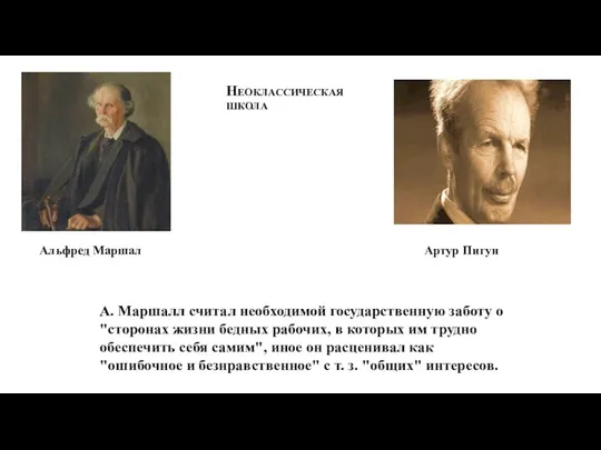 Неоклассическая школа Альфред Маршал Артур Пигун А. Маршалл считал необходимой государственную заботу