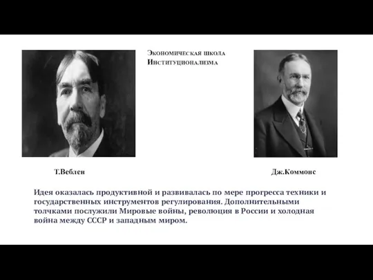 Экономическая школа Институционализма Т.Веблен Дж.Коммонс Идея оказалась продуктивной и развивалась по мере