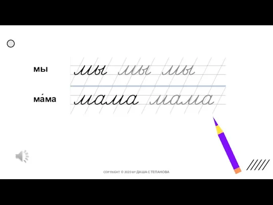 мы ма́ма COPYRIGHT © 2020 BY ДАША СТЕПАНОВА