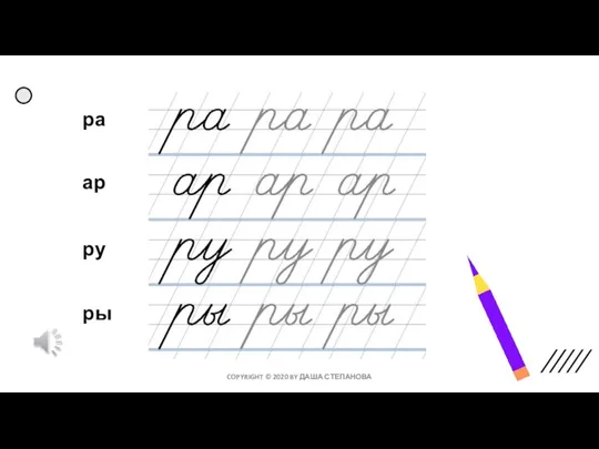 ра ар ру ры COPYRIGHT © 2020 BY ДАША СТЕПАНОВА