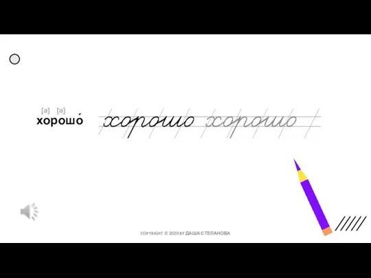 хорошо́ [а] [а] COPYRIGHT © 2020 BY ДАША СТЕПАНОВА