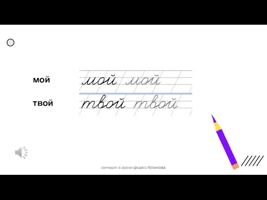 мой твой COPYRIGHT © 2020 BY ДАША СТЕПАНОВА