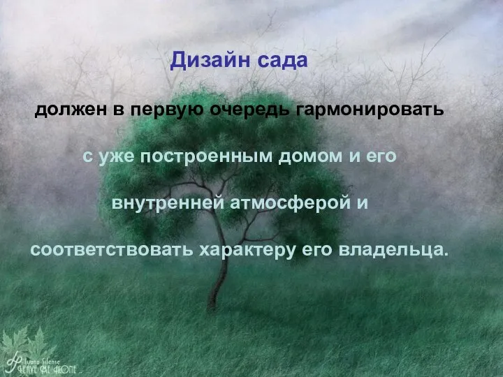 Дизайн сада должен в первую очередь гармонировать с уже построенным домом и