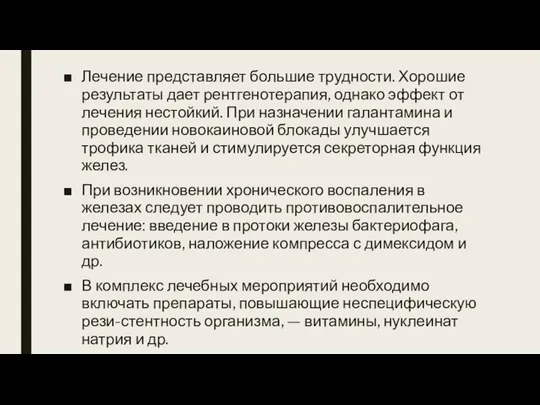 Лечение представляет большие трудности. Хо­рошие результаты дает рентгенотерапия, однако эффект от лечения