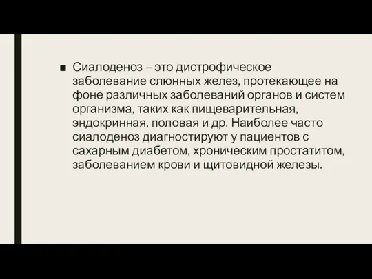 Сиалоденоз – это дистрофическое заболевание слюнных желез, протекающее на фоне различных заболеваний