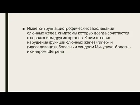 Имеется группа дистрофических заболеваний слюнных желез, симптомы которых всегда сочета­ются с поражением