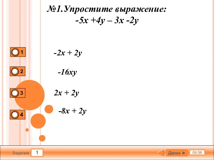 1 09:56 Задание №1.Упростите выражение: -5x +4y – 3x -2y -2х +