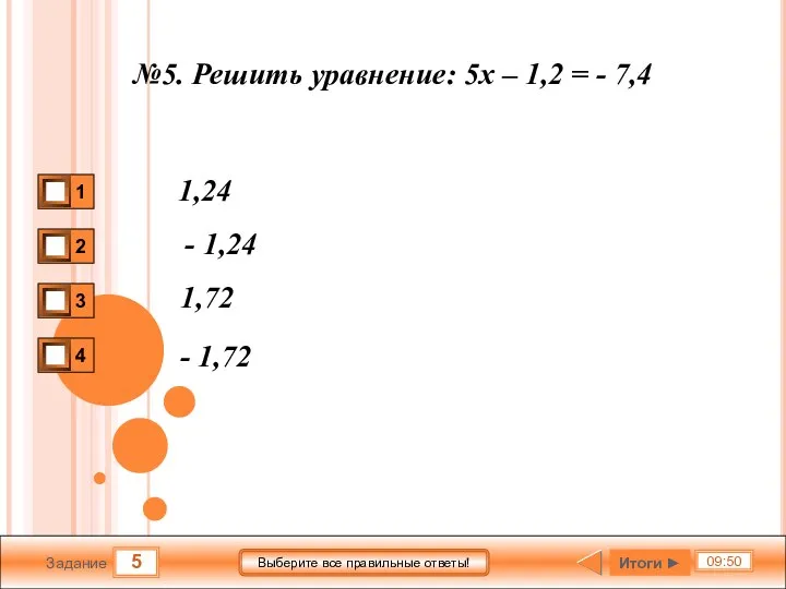 5 09:50 Задание Выберите все правильные ответы! №5. Решить уравнение: 5x –