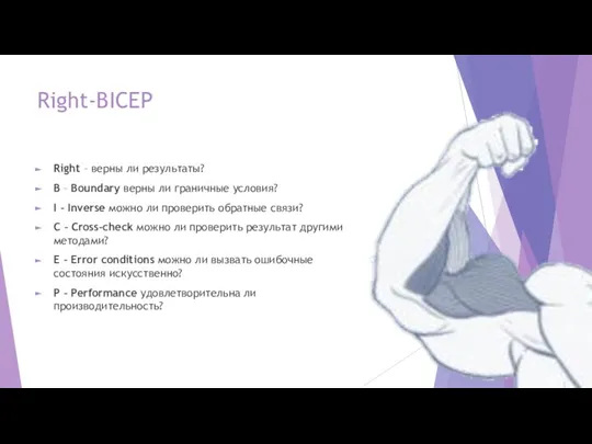 Right-BICEP Right – верны ли результаты? B – Boundary верны ли граничные