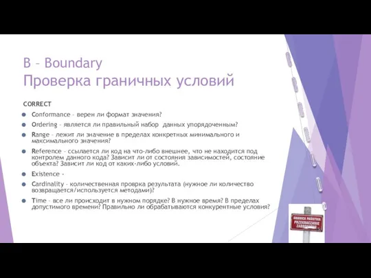 B – Boundary Проверка граничных условий CORRECT Conformance – верен ли формат