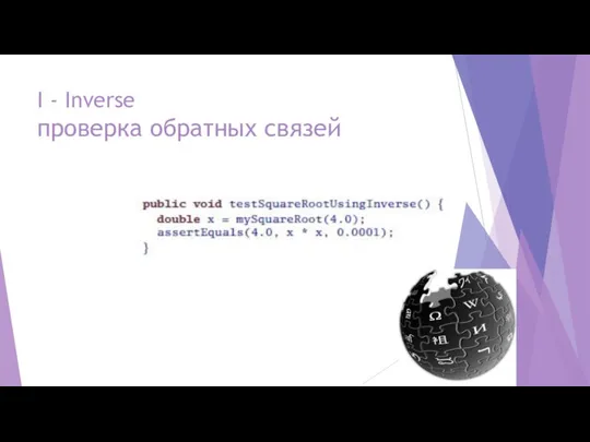 I - Inverse проверка обратных связей