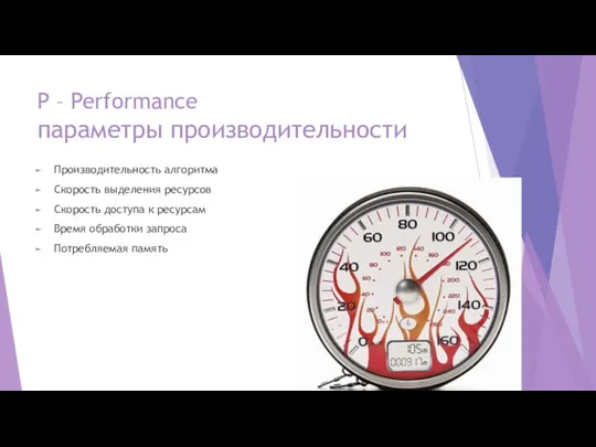 P – Performance параметры производительности Производительность алгоритма Скорость выделения ресурсов Скорость доступа