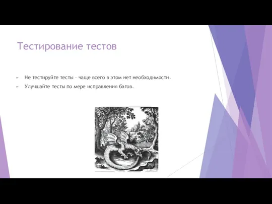 Тестирование тестов Не тестируйте тесты – чаще всего в этом нет необходимости.